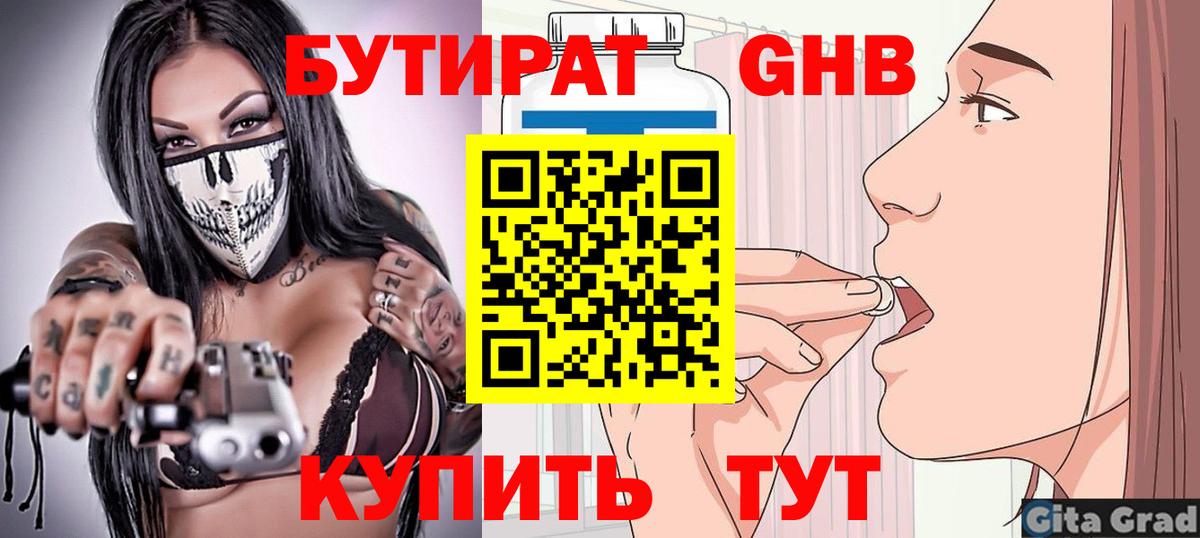 БУТИРАТ вода Подольск